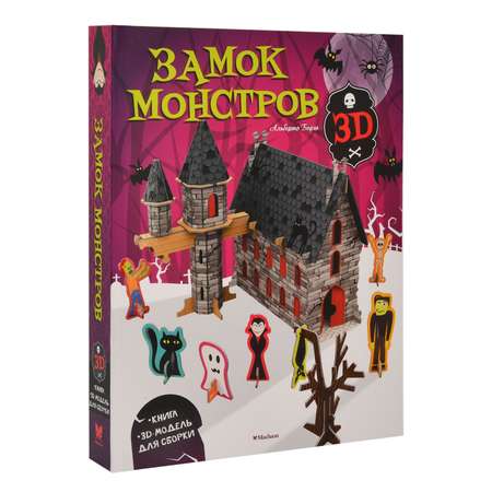 Книга Махаон Замок монстров 3D модель для сборки Борго А