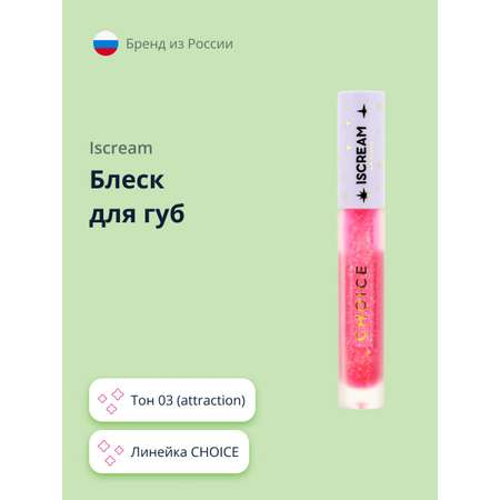 Блеск для губ ISCREAM choice тон 03 (attraction)