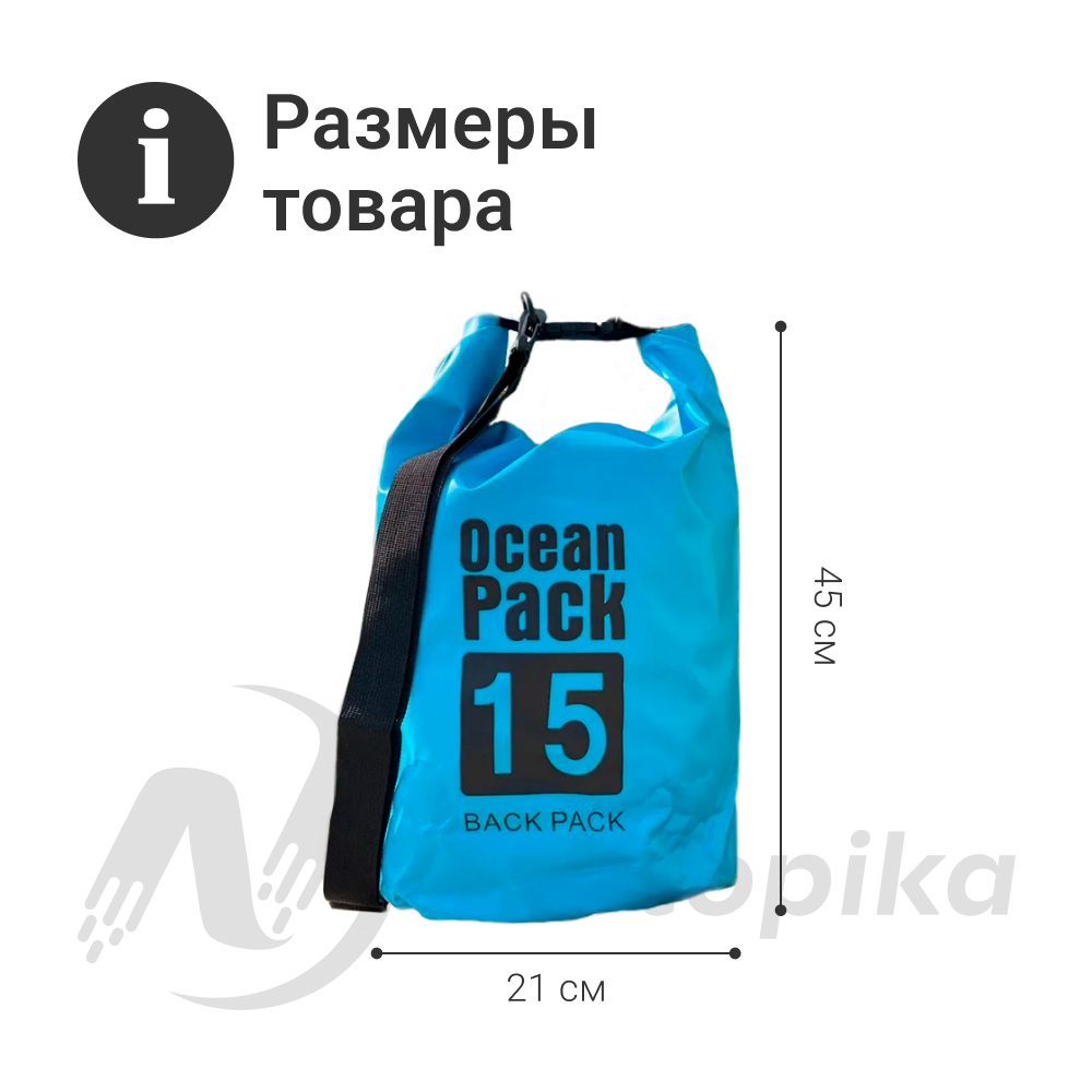 Гермомешок ZDK для хранения Homium Ocean 15л голубой 50*22*22 см - фото 14