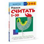 Книга KUMON Учимся считать 1 30