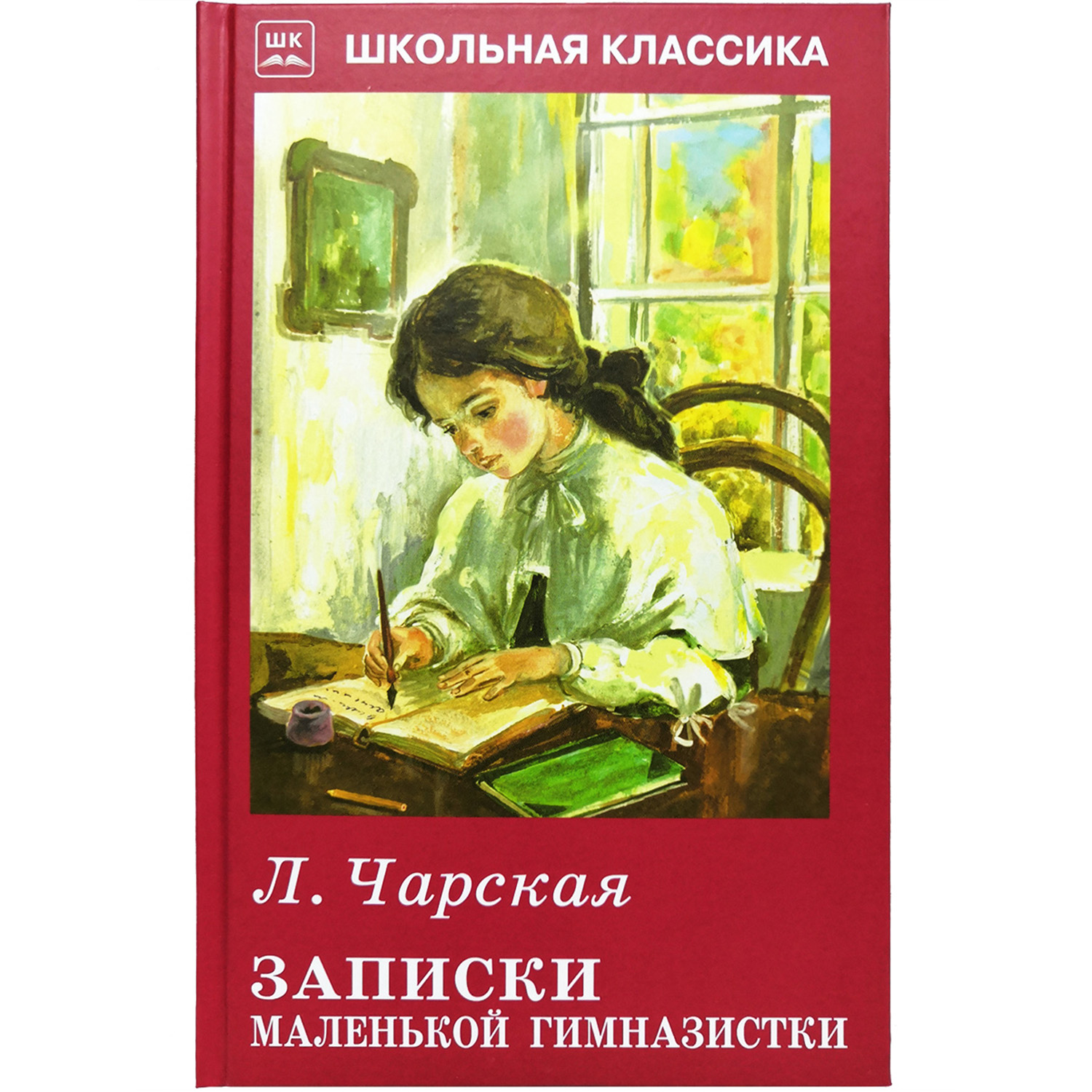 Книга Искатель Записки маленькой гимназистки - фото 1