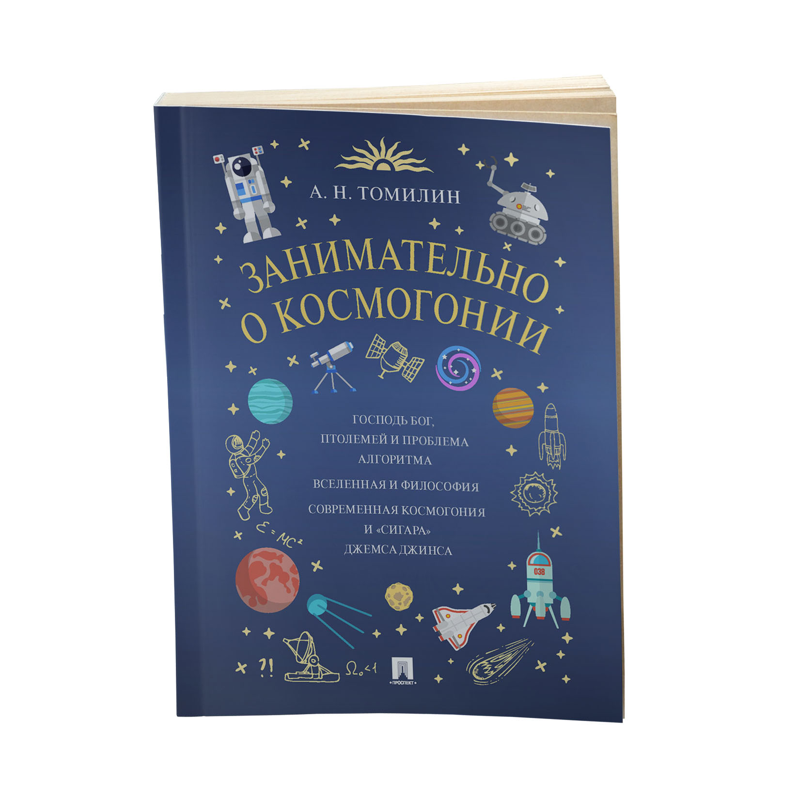 Книга Проспект Занимательно о космогонии. Обучающая книга - фото 1