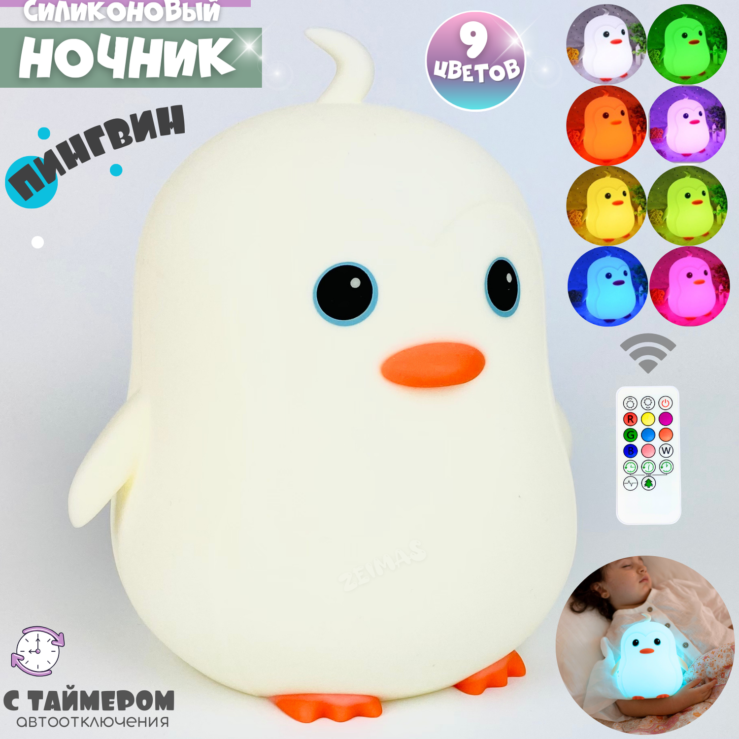 Ночник детский силиконовый Zeimas светильник игрушка Пингвин с пультом 9 цветов большой размер - фото 1