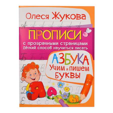 Книга АСТ Учим и пишем буквы