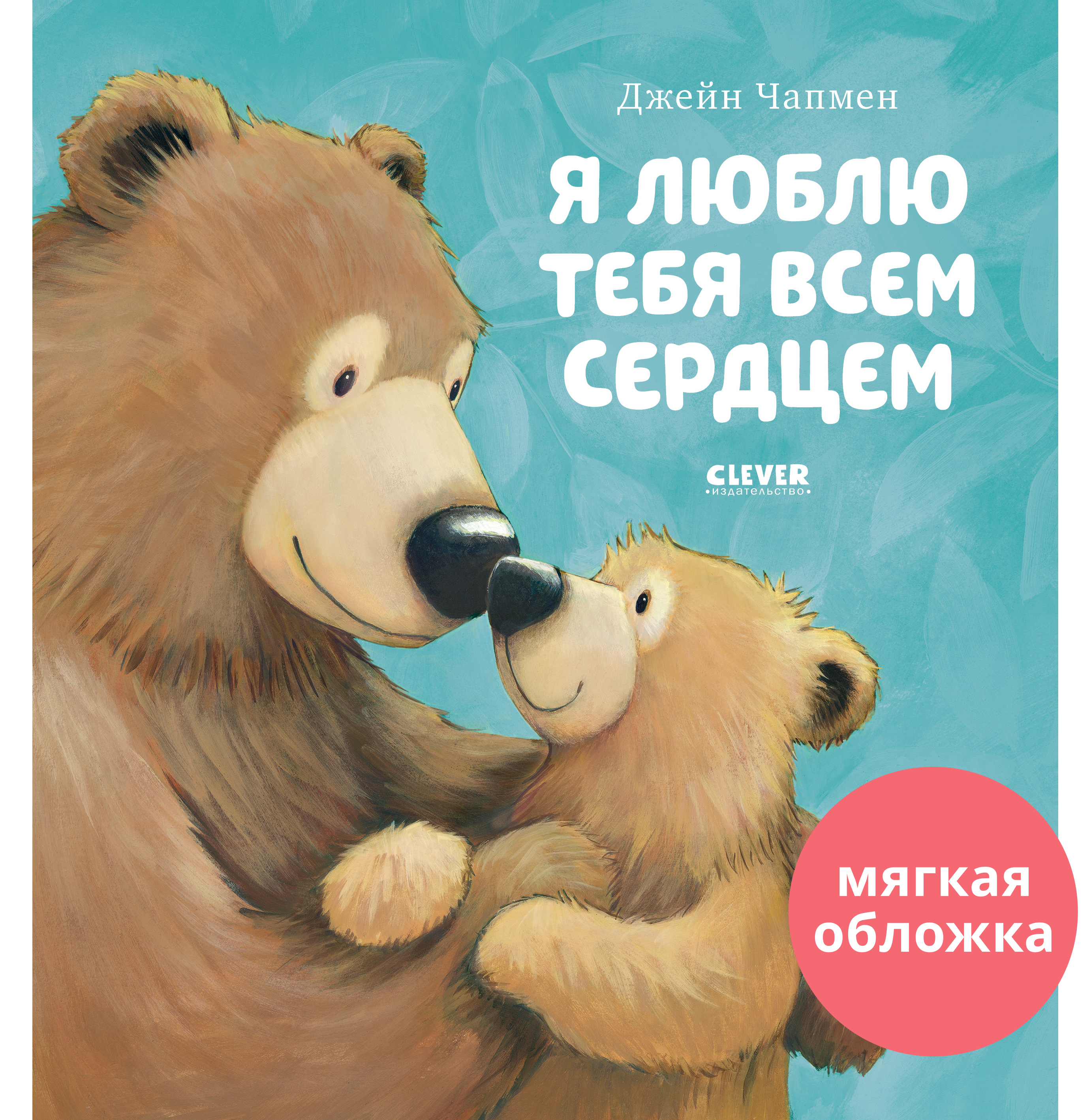 Книжки-картинки (мягкая обложка) Clever Я люблю тебя всем сердцем/Чапмен Д. - фото 1