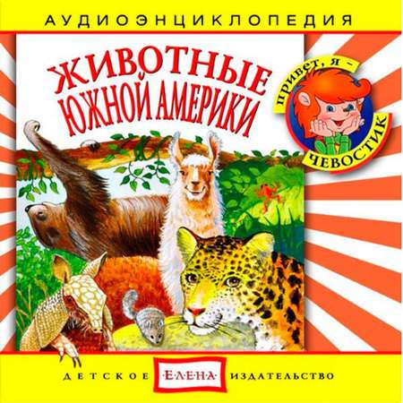 Аудиокнига АРДИС Аудиоэнциклопедия. Животные Южной Америки. 1 audioCD