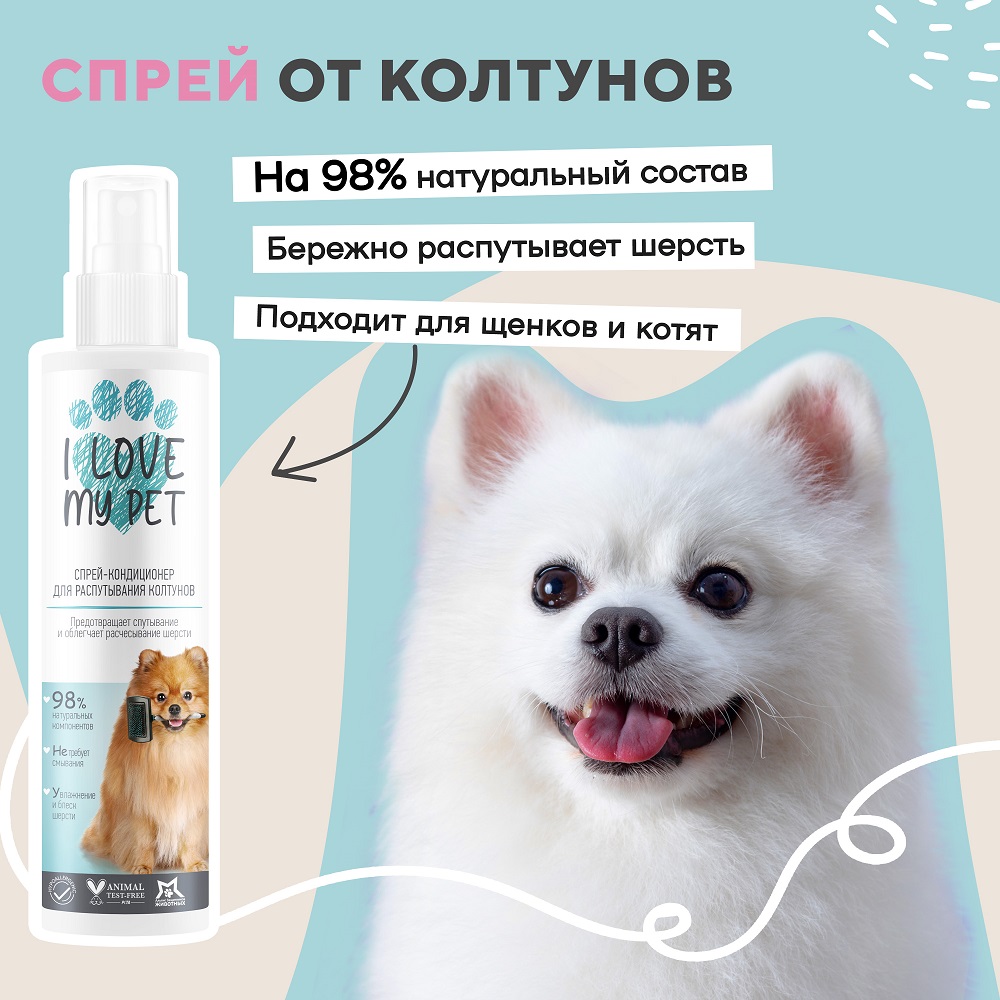 Спрей от колтунов I LOVE MY PET для собак кошек с пантенолом и кератином  250 мл купить по цене 516 ₽ с доставкой в Москве и России, отзывы, фото