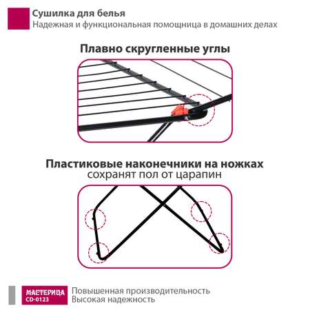 Сушилка для белья Мастерица CD-0123 черный