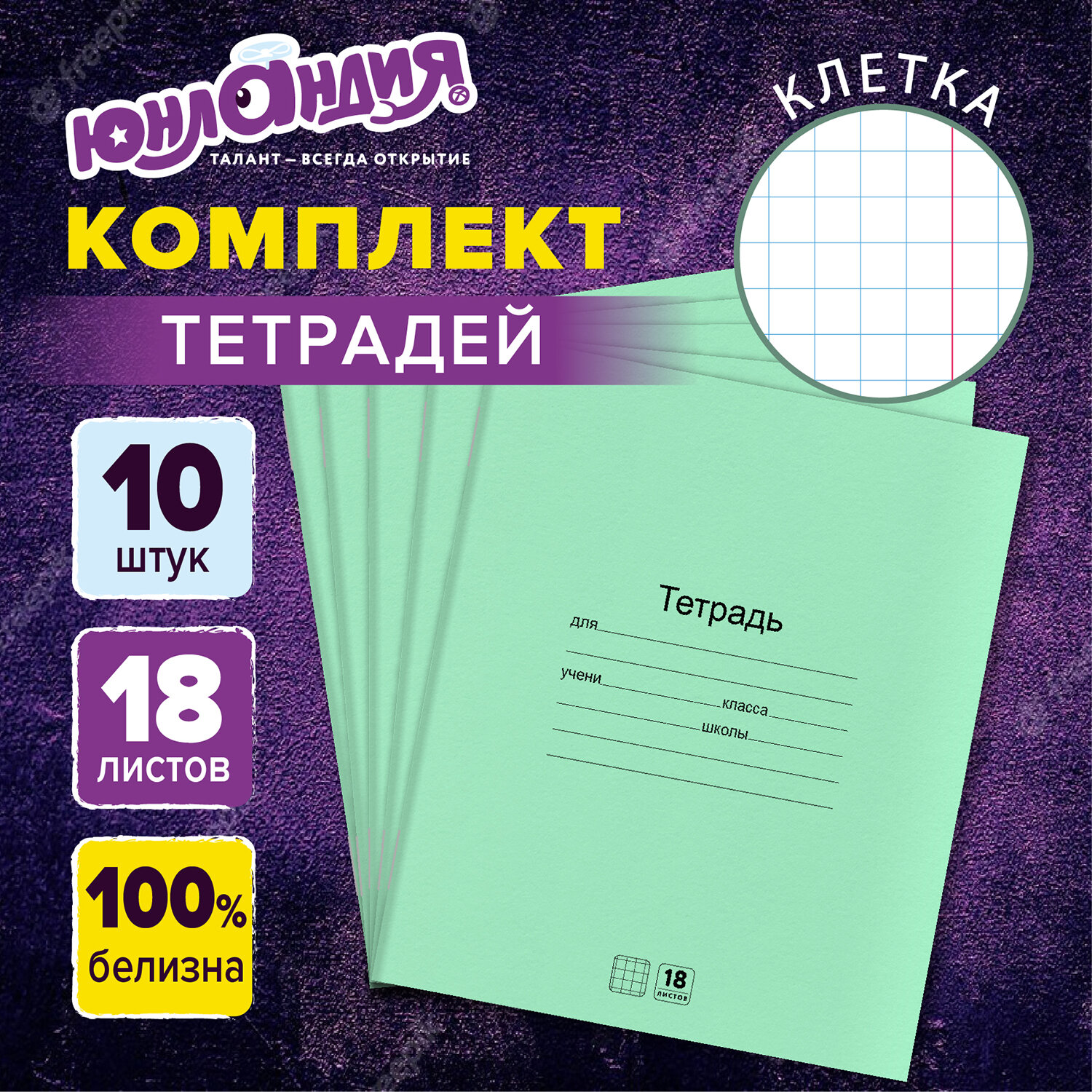 Тетради Юнландия в клетку 18 листов зеленые набор 10 штук - фото 1