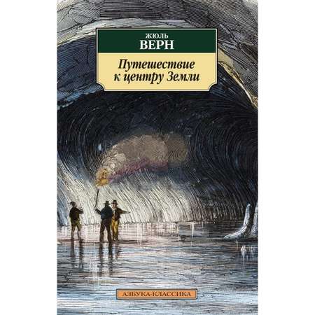 Книга АЗБУКА Путешествие к центру Земли