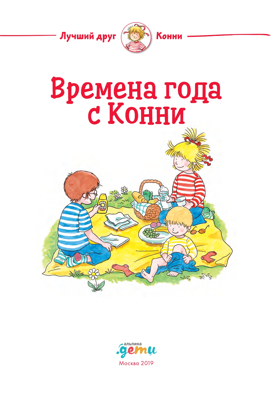 Книга Альпина. Дети Времена года с Конни - фото 12