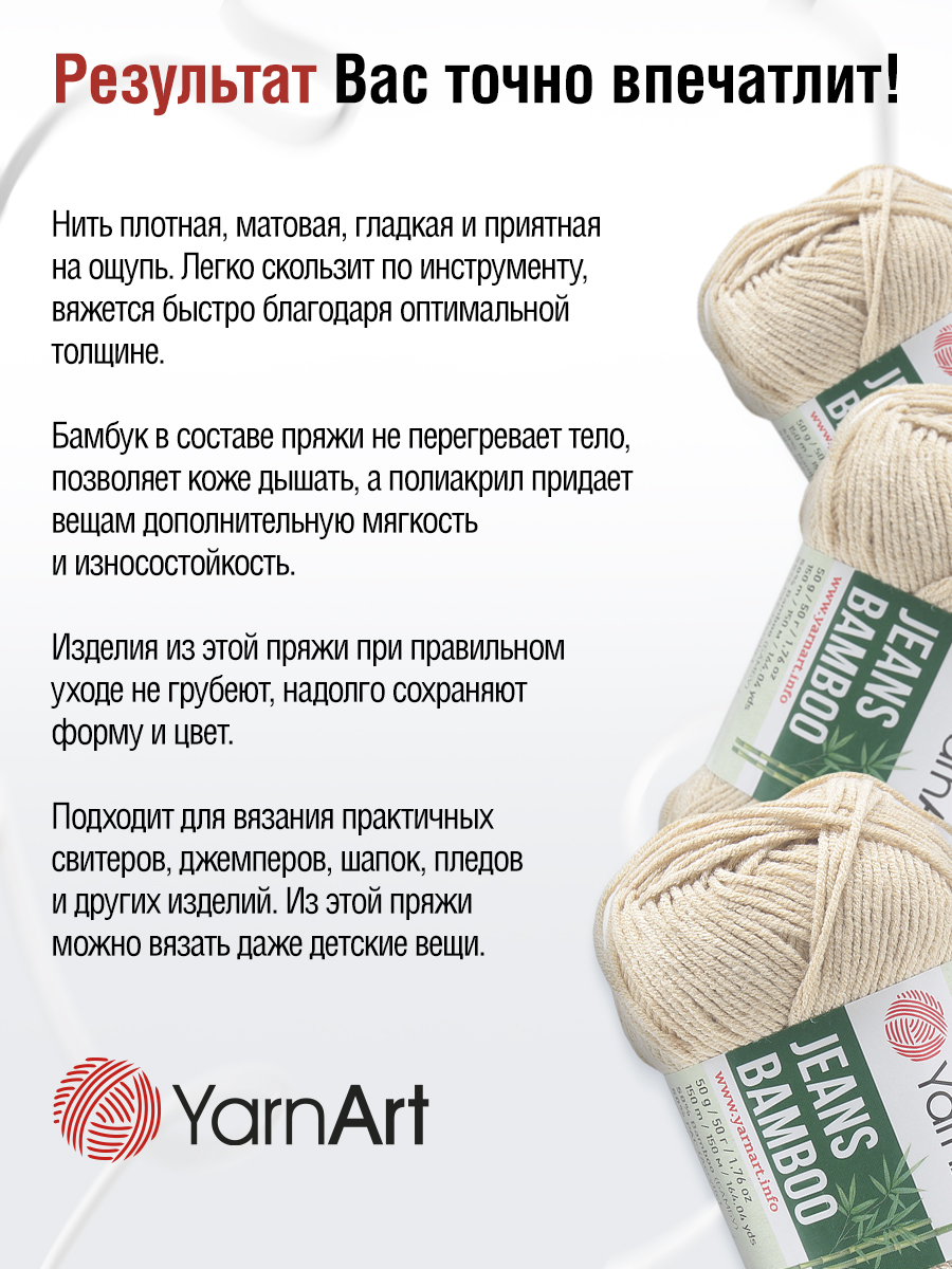 Пряжа для вязания YarnArt Jeans bamboo 50 гр 150 м бамбук полиакрил мягкая матовая 10 мотков 129 кофе с молоком - фото 4