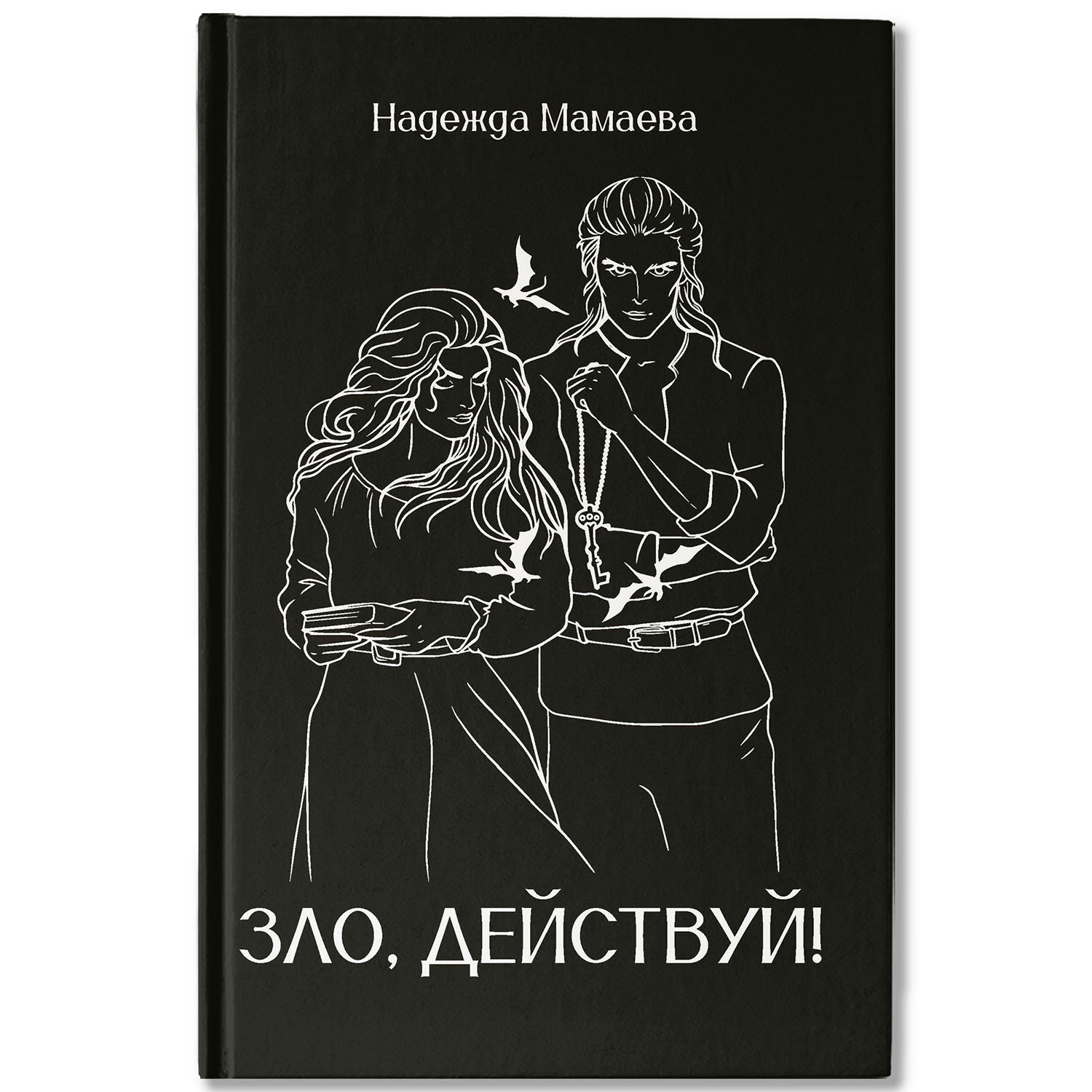 Книга Феникс Зло действуй авт Мамаева серия Осколки огня - фото 2