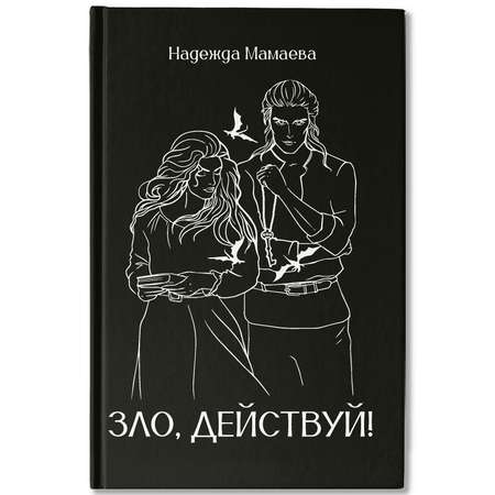 Книга Феникс Зло действуй авт Мамаева серия Осколки огня