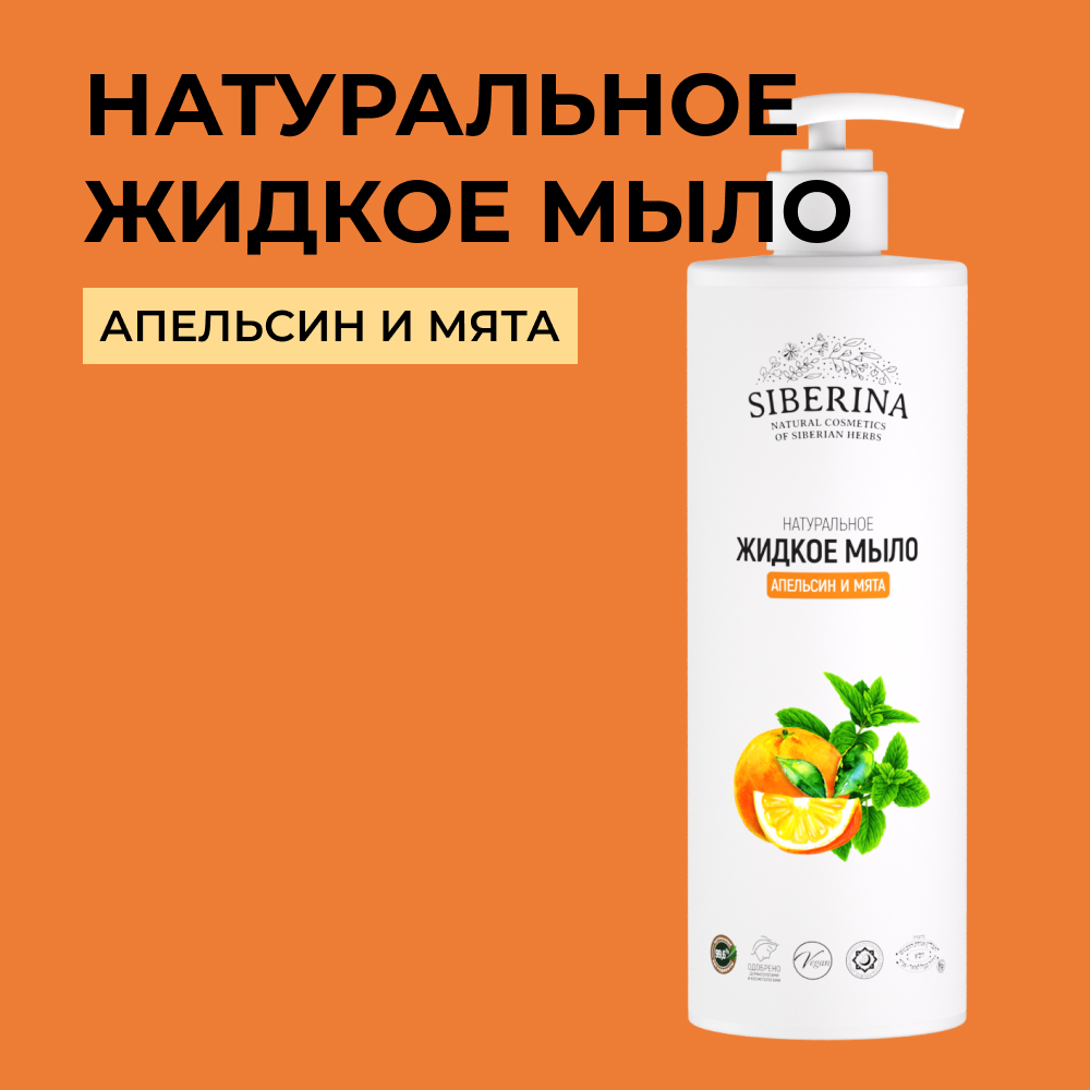 Жидкое мыло Siberina натуральное «Апельсин и мята» защита и увлажнение 400 мл - фото 1