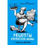 Книга БОМБОРА Рецепты еврейской мамы