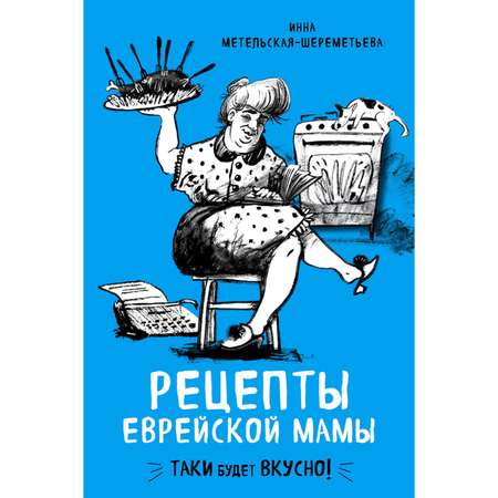 Книга БОМБОРА Рецепты еврейской мамы