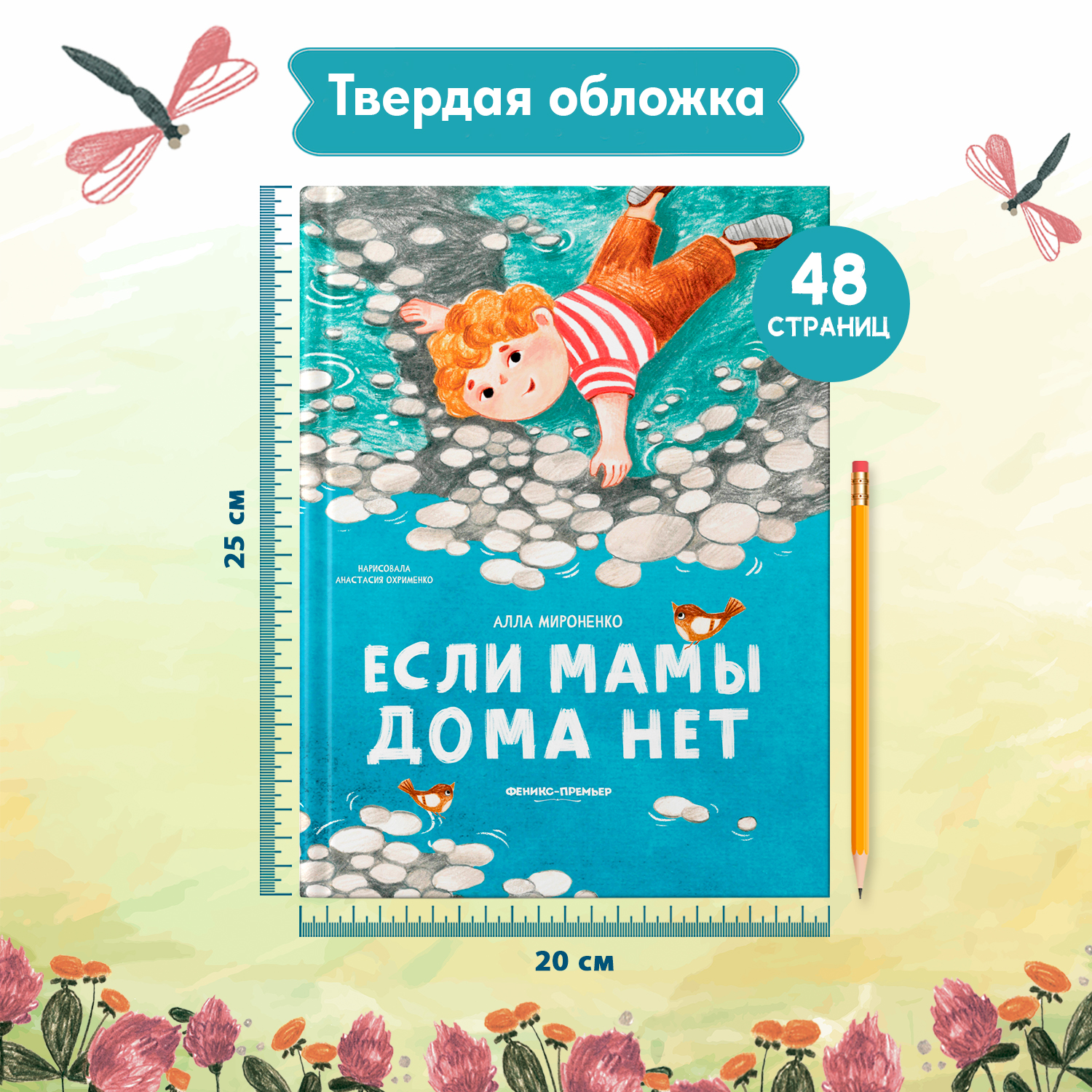 Книга Феникс Премьер Если мамы дома нет