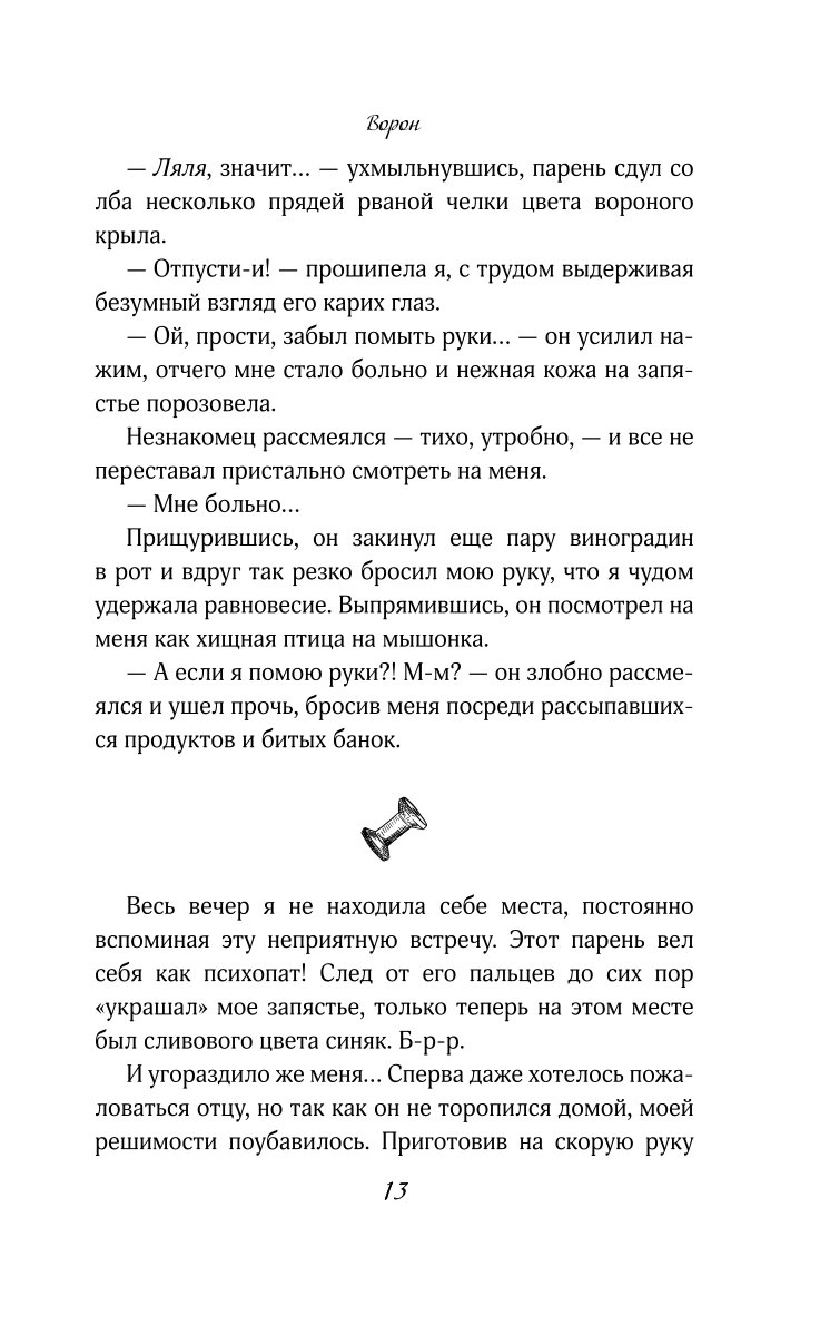 Книга ЭКСМО-ПРЕСС На крыльях любви Ворон 1 - фото 8
