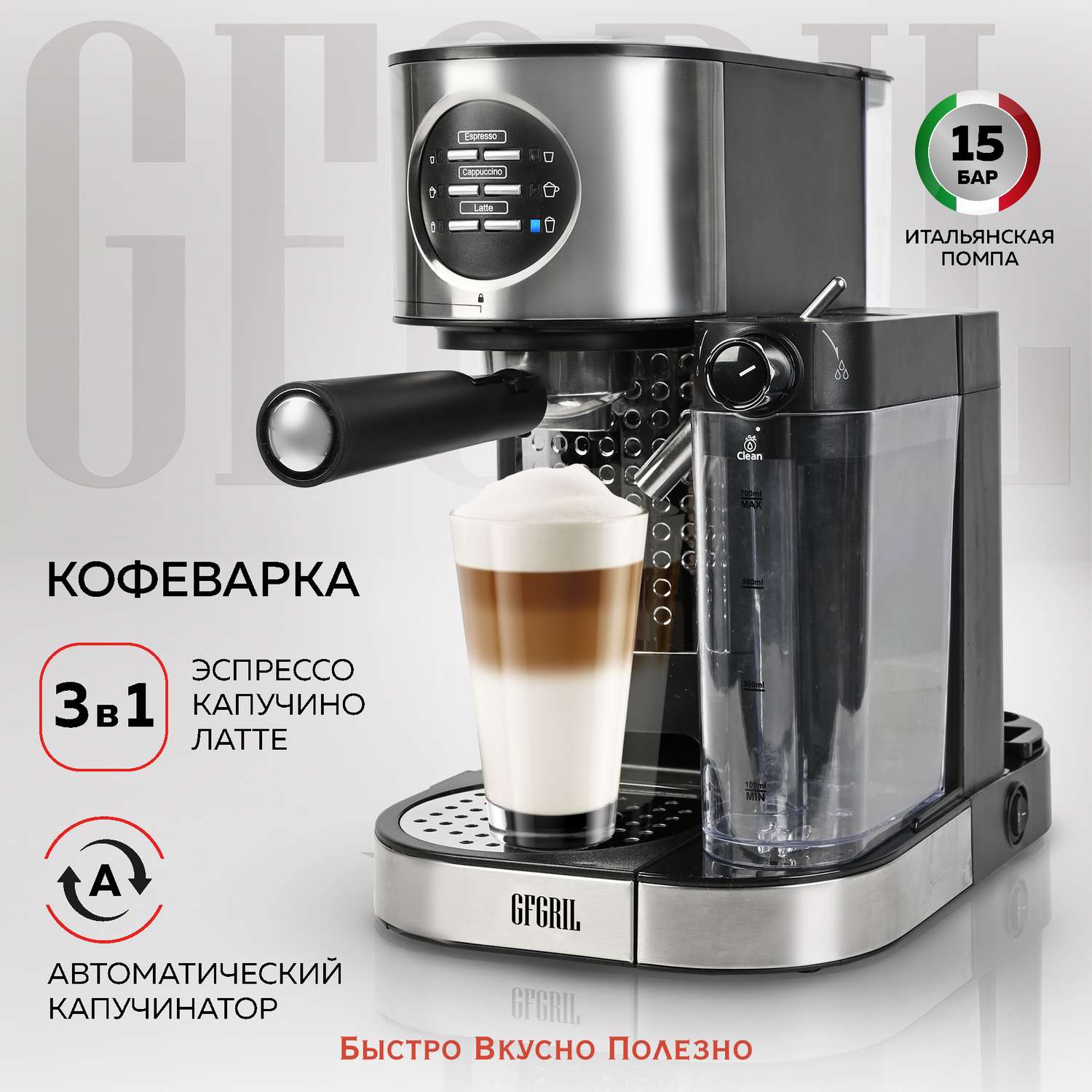 Кофеварка GFGRIL С автоматическим капучинатором 3 в 1 GFC-A300 Эспрессо-Капучино-Латте - фото 1