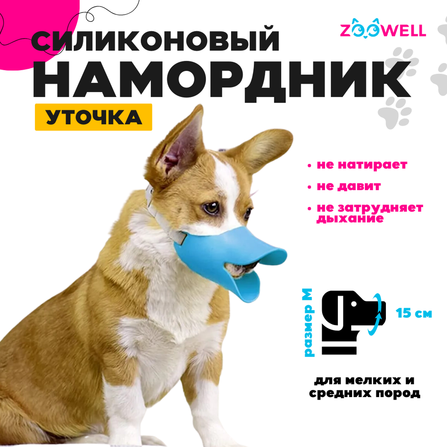 Намордник ZDK Силиконовый для собак ZooWell голубой M - фото 2