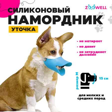 Намордник ZDK Силиконовый для собак ZooWell голубой M