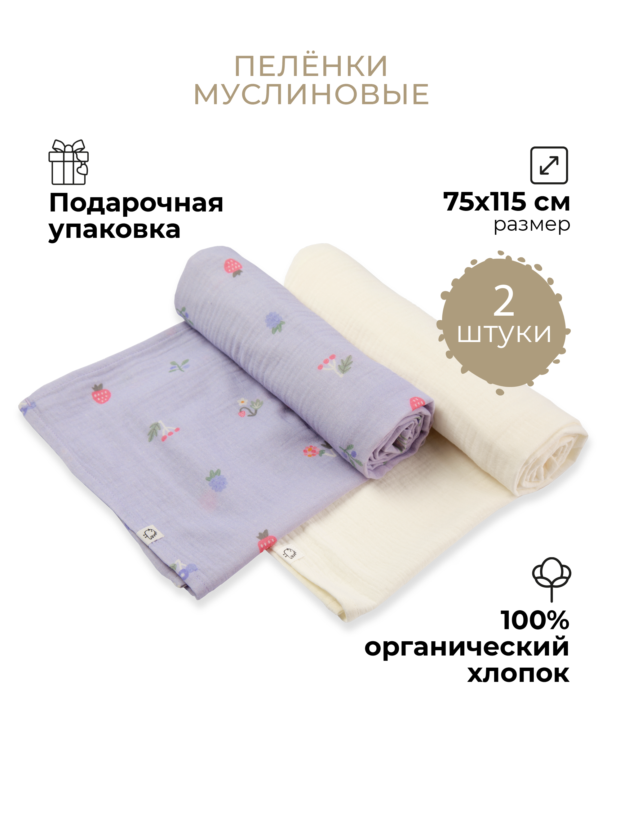 Пеленки муслиновые 2 шт BUBA KIDS Таежные ягоды сливочный 75х115 - фото 1