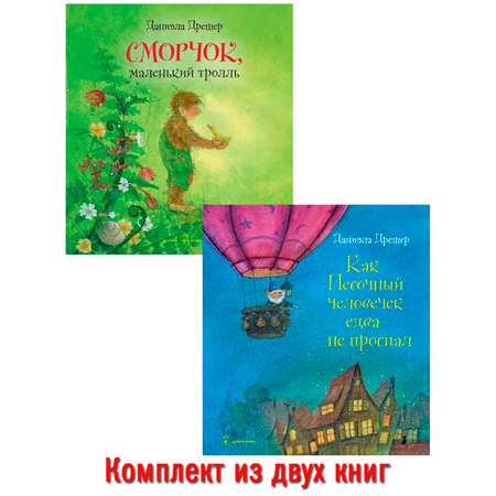 Комплект из 2-х книг/ Добрая книга / Сморчок маленький тролль+ Как Песочный человечек едва не