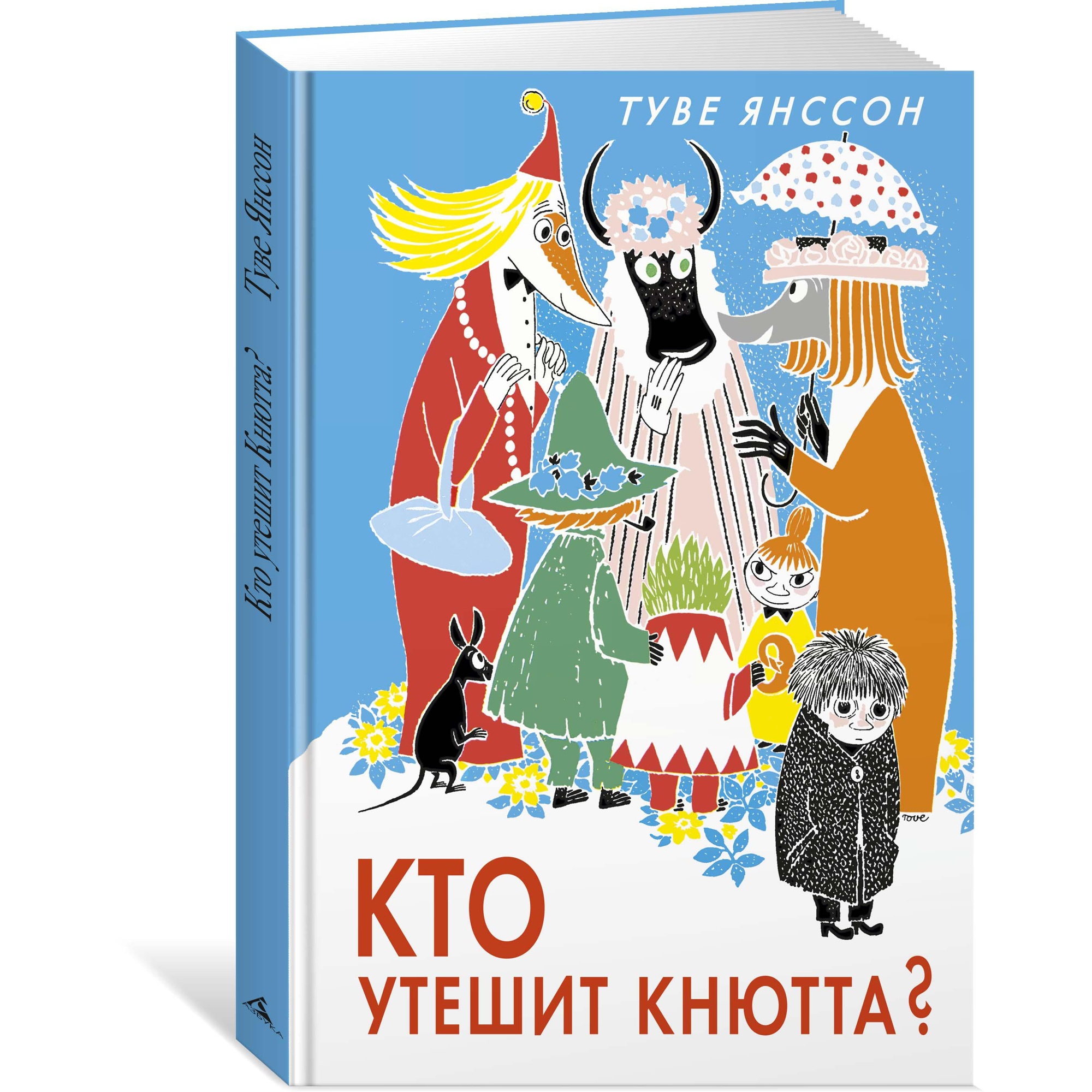 Туве Янссон Кто утешит Кнютта?