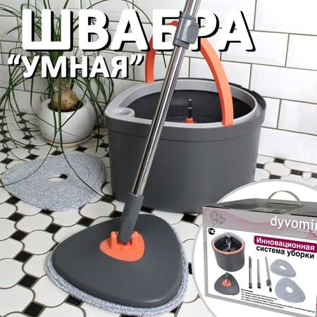 Умная швабра с отжимом и ведром DYVOMIR Smart Mop Капля