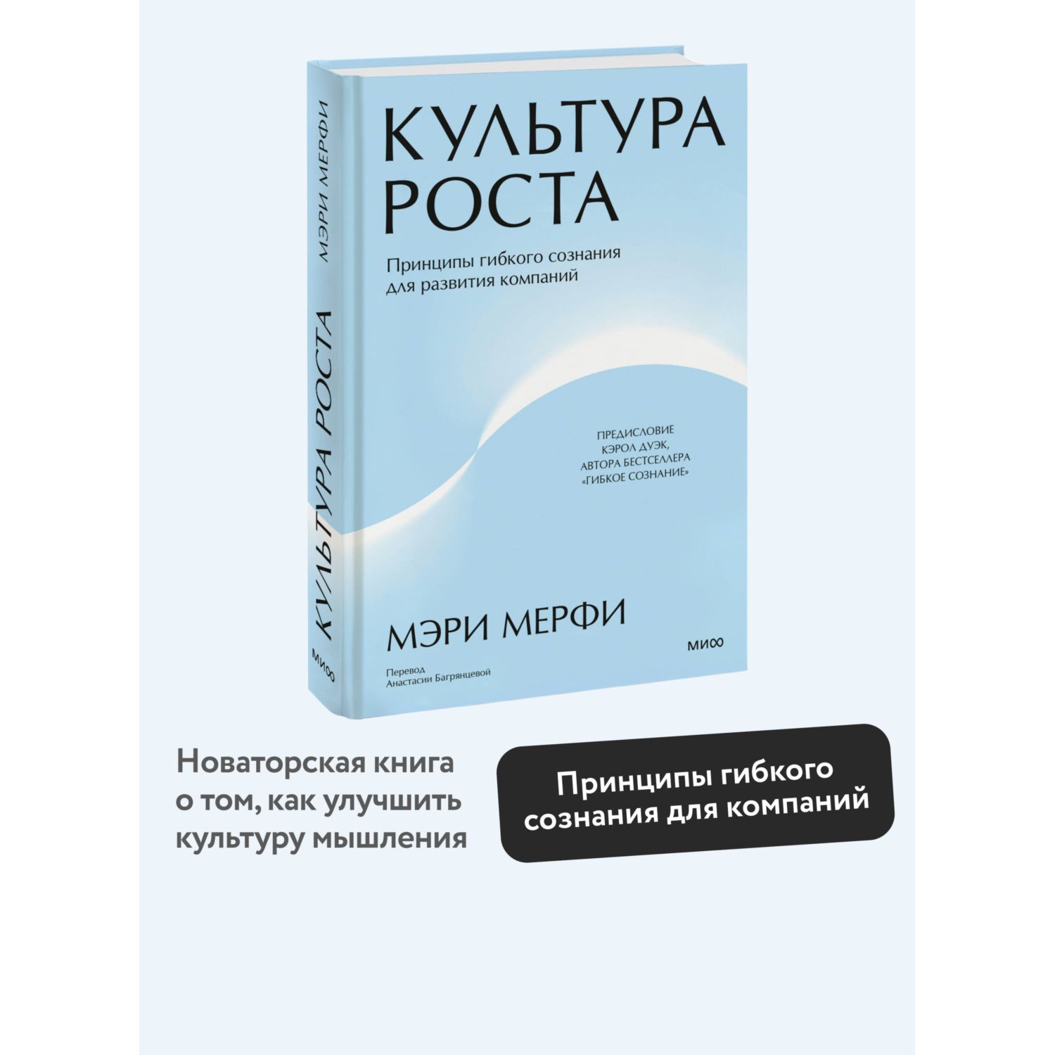 Книга МИФ Культура роста. Принципы гибкого сознания для развития компаний - фото 1