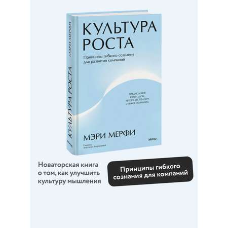 Книга МИФ Культура роста. Принципы гибкого сознания для развития компаний