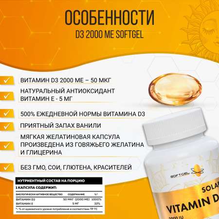 Витамин Д3 2000 МЕ SOFTGEL 60 капсул