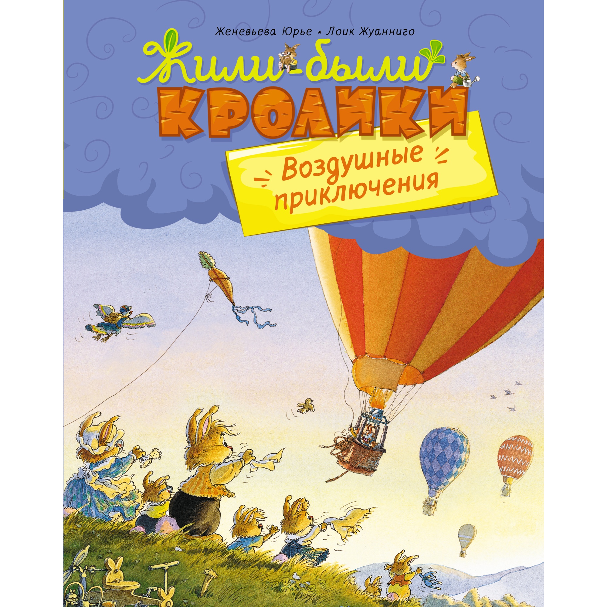 Книга МАХАОН Воздушные приключения Юрье Ж. Серия: Жили-были кролики купить  по цене 358 ₽ в интернет-магазине Детский мир