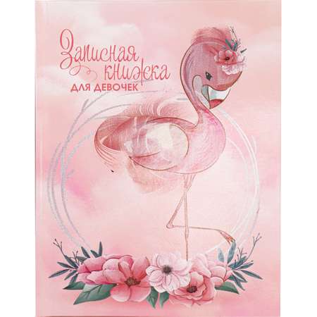 Записная книжка Prof-Press Фламинго и цветы формат А5 80 листов