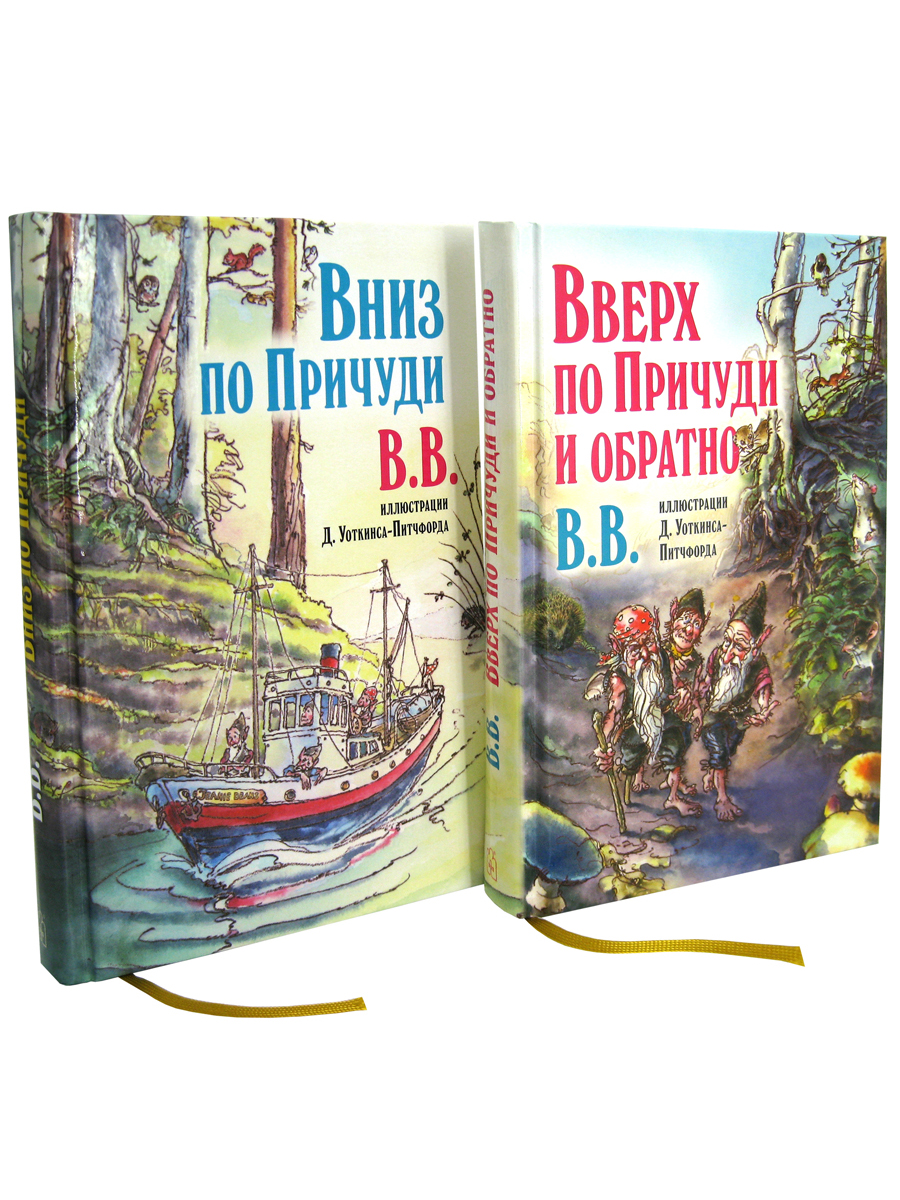 Комплект Добрая книга Вверх по причуди и обратно + Вниз по причуди/ илл. BB/ банд. - фото 3