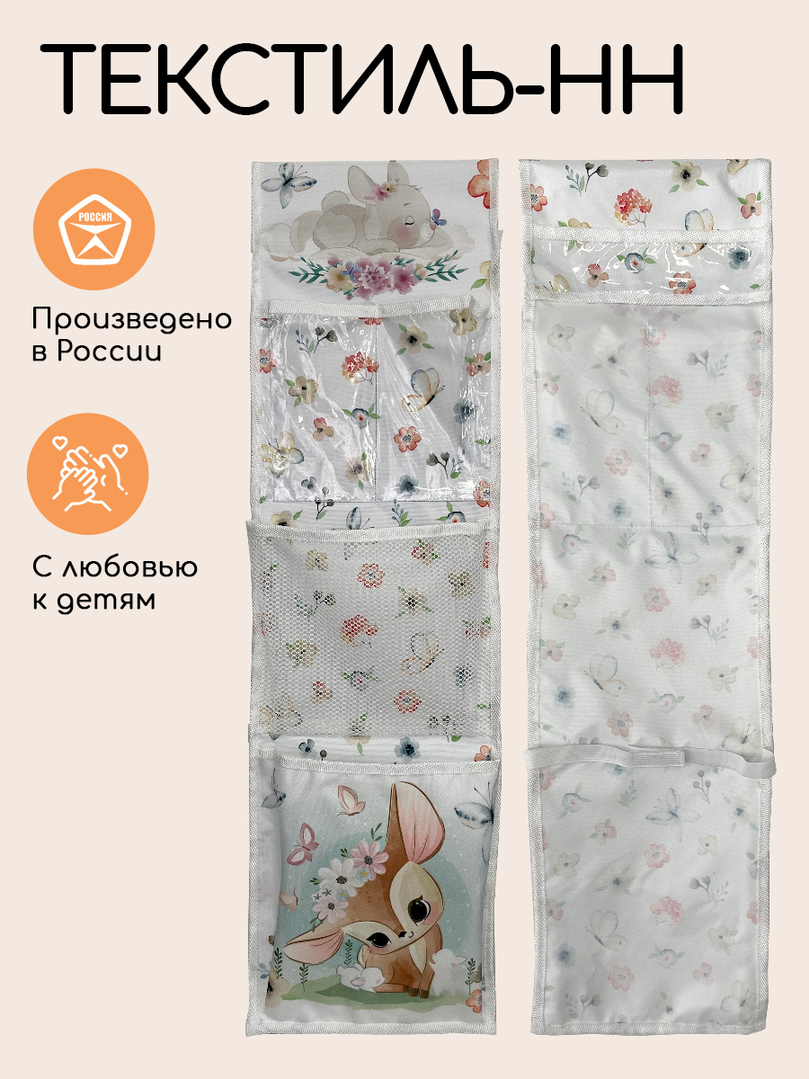 Кармашки в детский шкафчик Textile NN Олененок - фото 8