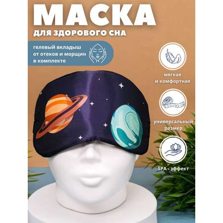 Маска для сна iLikeGift Two planets с гелевым вкладышем