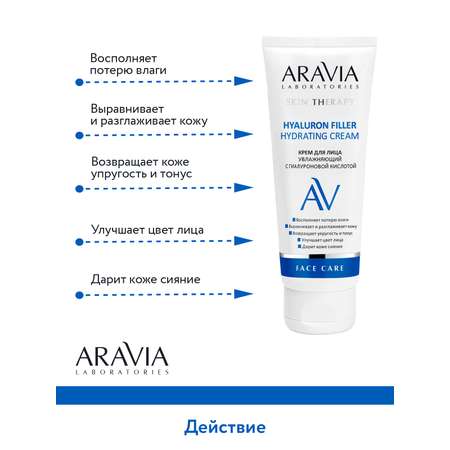 Крем для лица ARAVIA Laboratories увлажняющий с гиалуроновой кислотой Hyaluron Filler Hydrating Cream 50 мл