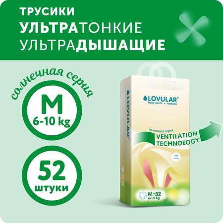 Подгузники-трусики LOVULAR Солнечная серия M 6-10 кг 52 шт