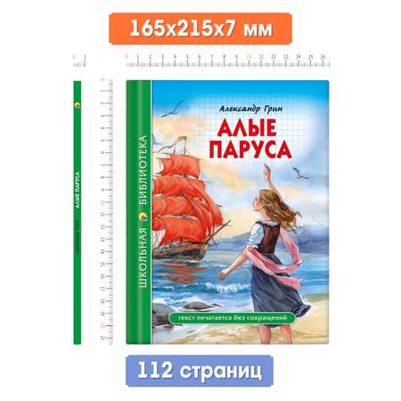 Книга Проф-Пресс школьная библиотека. Алые паруса А. Грин 112 стр.