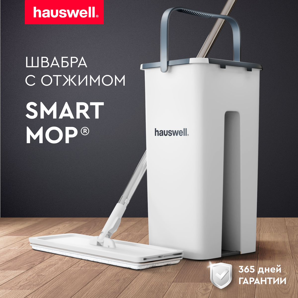 Швабра c отжимом и ведром Hauswell Smart mop - фото 1