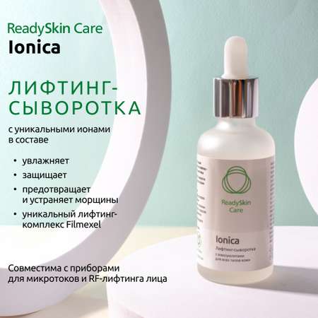 Лифтинг-сыворотка ReadySkin Care Ionica с электролитами для всех типов кожи 50 мл