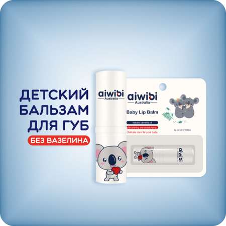 Детский бальзам для губ AIWIBI Baby Lip Balm без вазелина