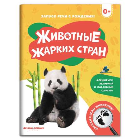 Книга Феникс Премьер Животные жарких стран. Фотоброшюра 0+