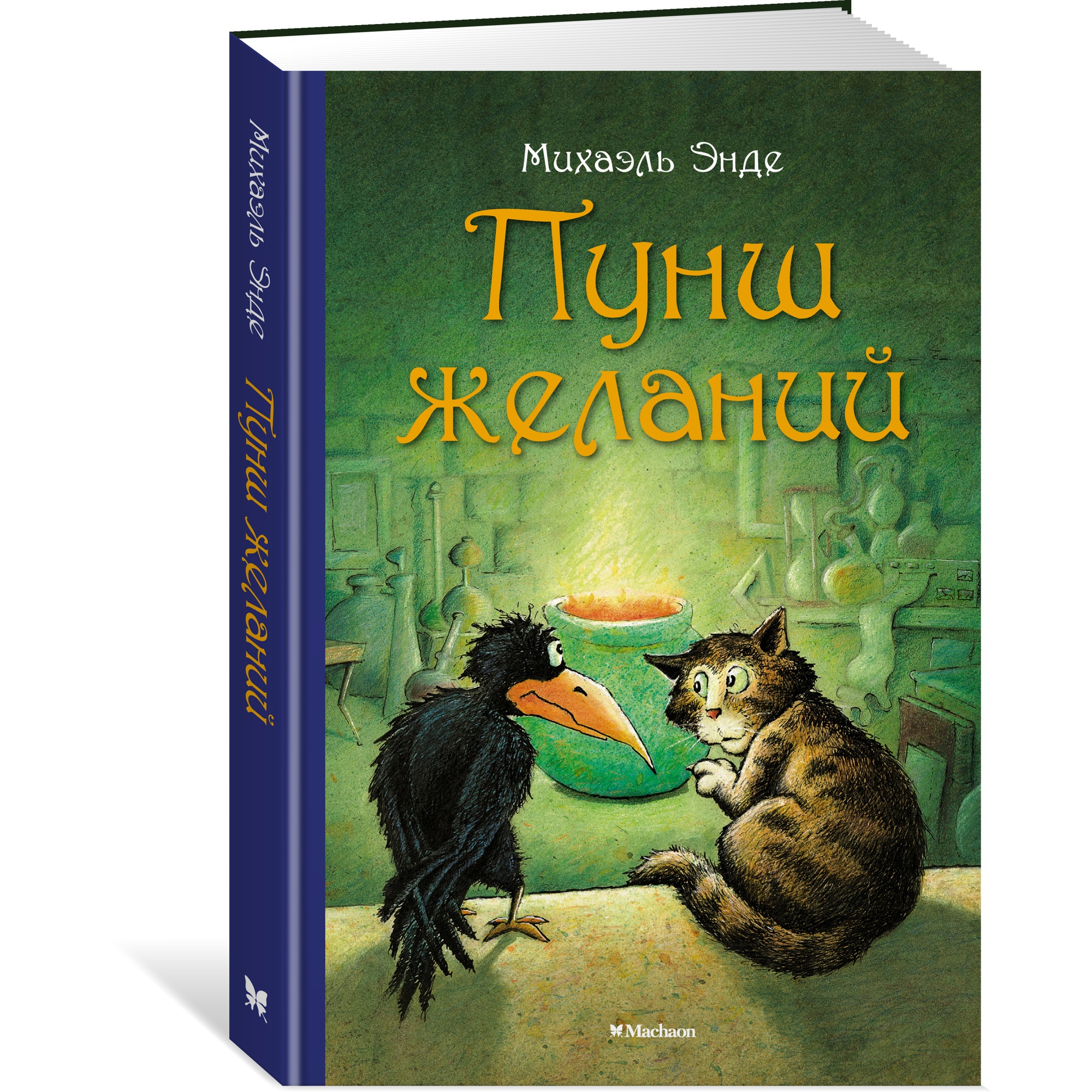 Книга МАХАОН Пунш желаний Энде М. Серия: Бесконечная история купить по цене  528 ₽ в интернет-магазине Детский мир