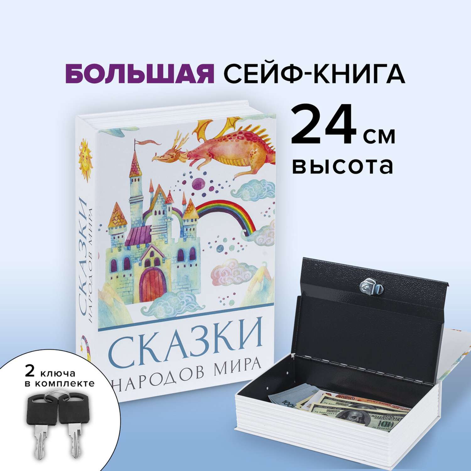 Сейф-книга Brauberg тайник для мелочей Сказки народов мира - фото 2