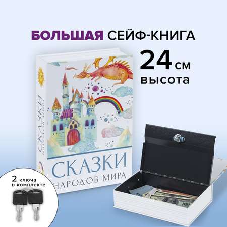 Сейф-книга Brauberg тайник для мелочей Сказки народов мира