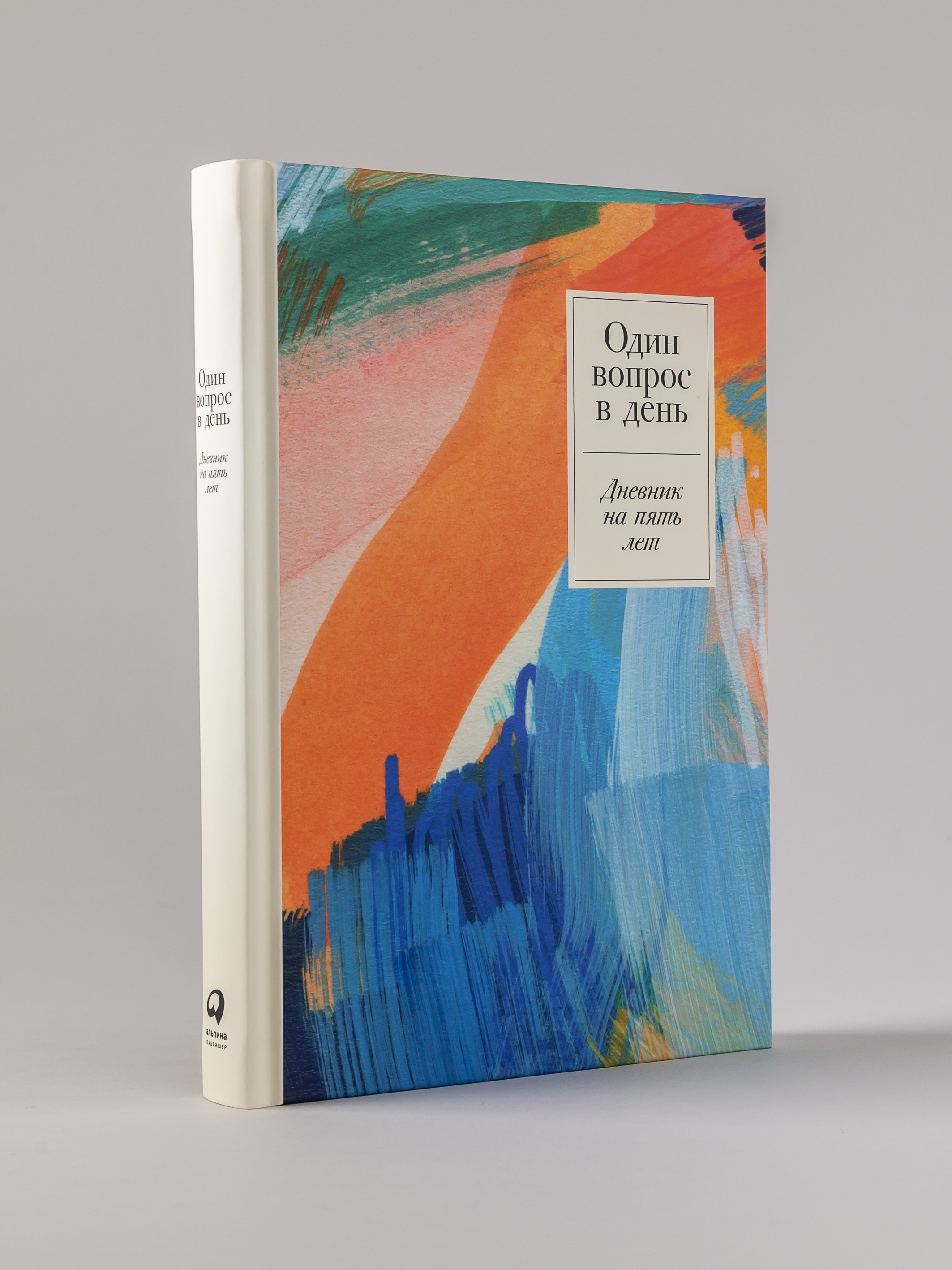 Ежедневник Альпина Паблишер Один вопрос в день: Дневник на пять лет. (Акварель) - фото 1