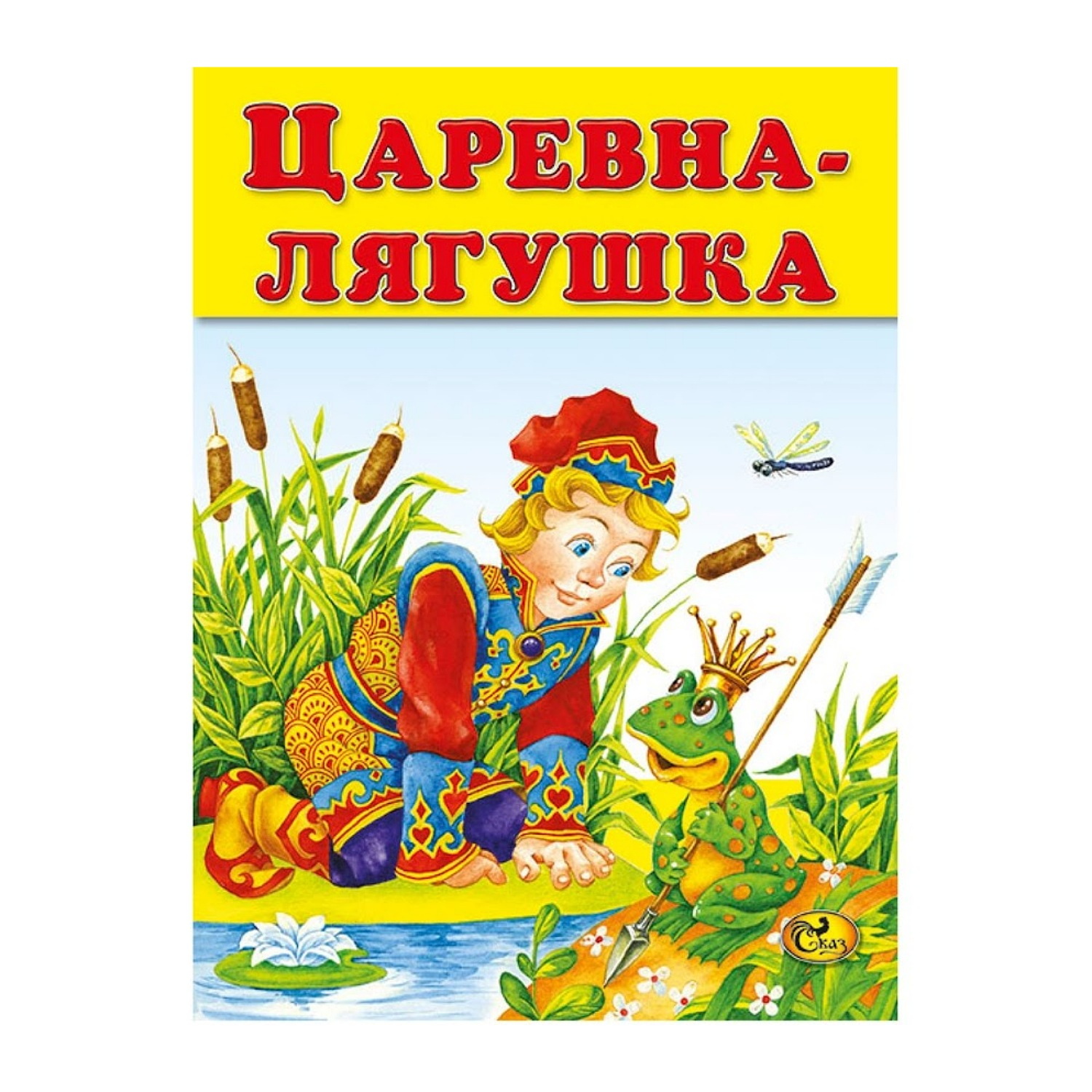 Книга Консонанс Царевна-лягушка - фото 1